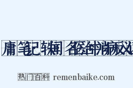 庸盦笔记·轶闻·名医治中消病反义词是什么意思的图片